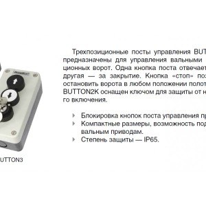 Пост управления BUTTON2K трехпозиционный с ключом (DOORHAN)